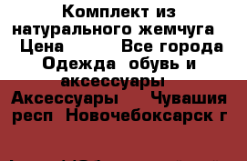 Комплект из натурального жемчуга  › Цена ­ 800 - Все города Одежда, обувь и аксессуары » Аксессуары   . Чувашия респ.,Новочебоксарск г.